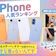 iPhoneのおすすめ人気ランキング【2026年】
