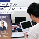 ポータブルDVDプレーヤーのおすすめ人気ランキング【車内向けも紹介!2026年9月】