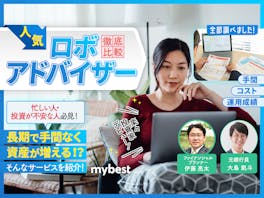 【徹底比較】ロボアドバイザー・AI投資のおすすめ人気ランキング