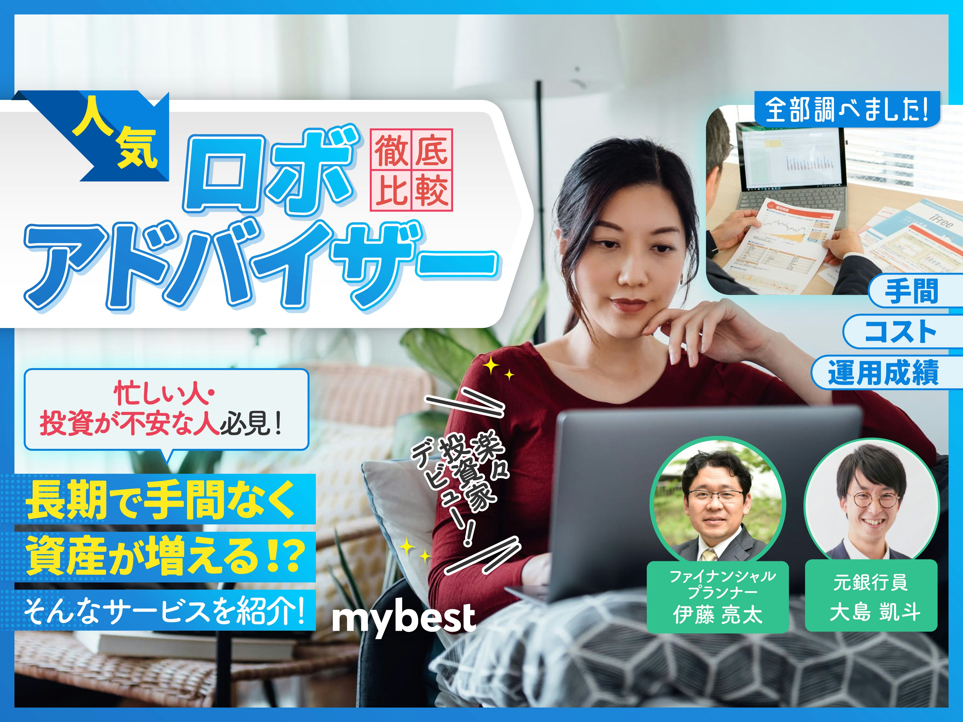 【徹底比較】ロボアドバイザー・AI投資のおすすめ人気ランキング