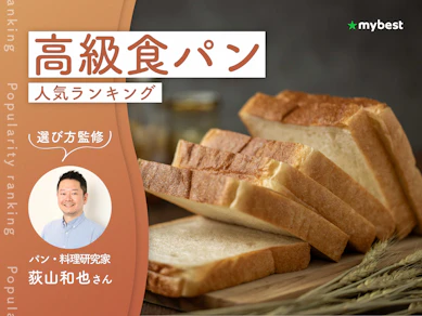 高級食パンのおすすめ人気ランキング【専門家監修!2026年10月】