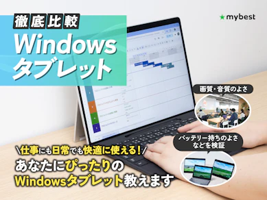【徹底比較】Windowsタブレットのおすすめ人気ランキング【コスパ最強はどれ?2026年1月】