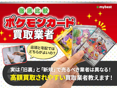 【徹底比較】ポケモンカード買取のおすすめ人気業者ランキング【高額で売れるのはどこ?2025年】