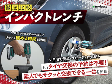 【徹底比較】インパクトレンチのおすすめ人気ランキング【タイヤ交換用の電動インパクトレンチも!2026年7月】