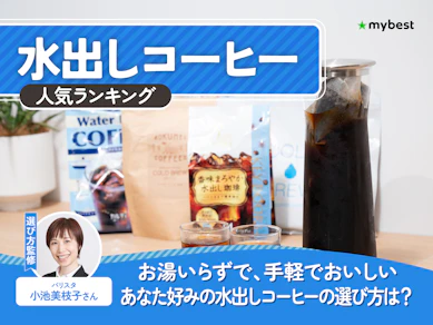 水出しコーヒーのおすすめ人気ランキング【2026年9月】