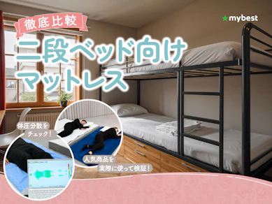 【徹底比較】二段ベッド向けマットレスのおすすめ人気ランキング【2026年3月】