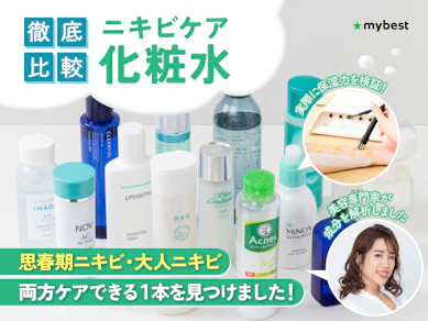 【徹底比較】ニキビケア化粧水のおすすめ人気ランキング【2026年4月】