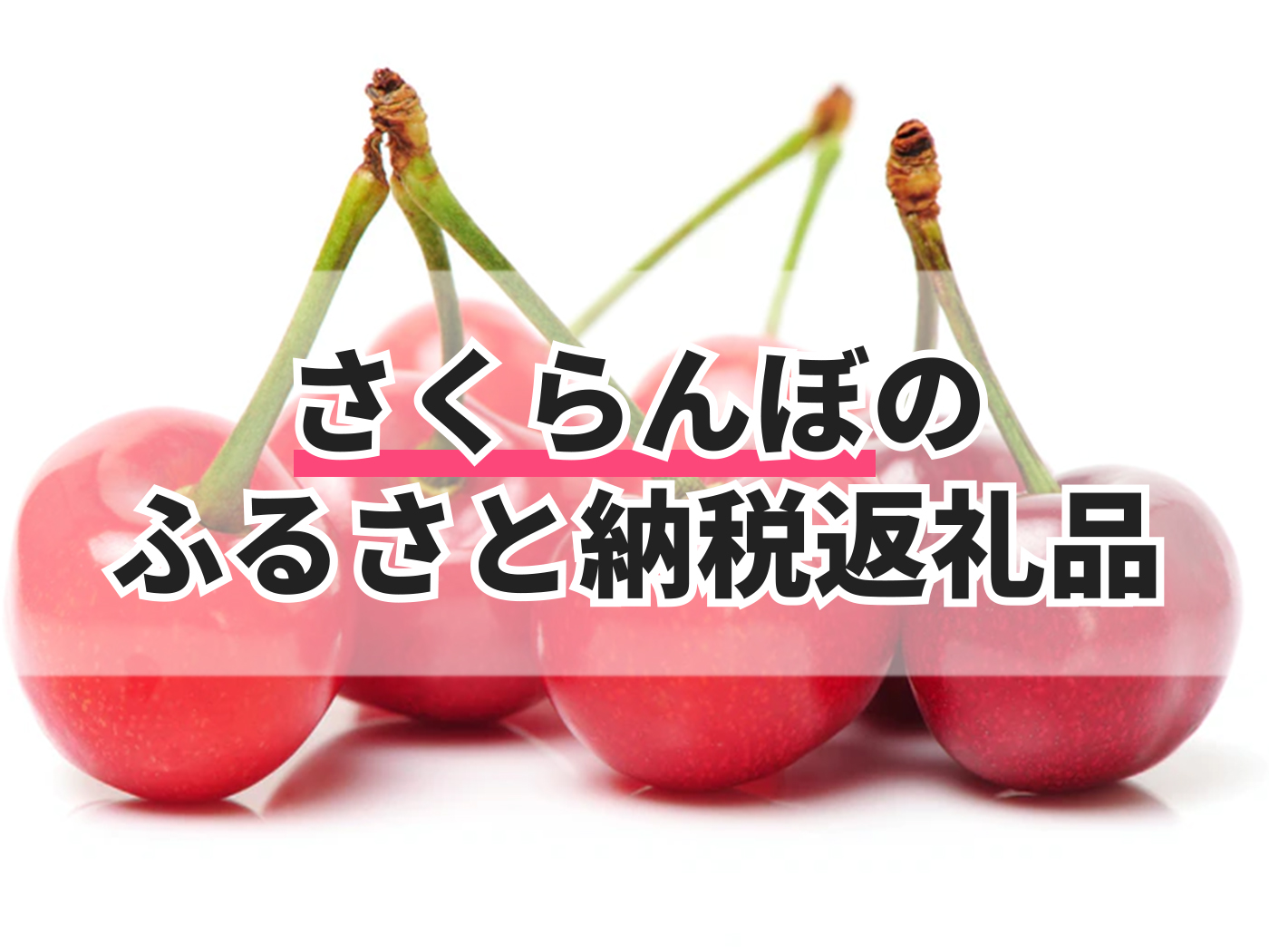 2022年】さくらんぼのふるさと納税返礼品のおすすめ人気ランキング10選 | mybest 2022年】さくらんぼのふるさと納税返礼品のおすすめ人気ランキング10選 | mybest