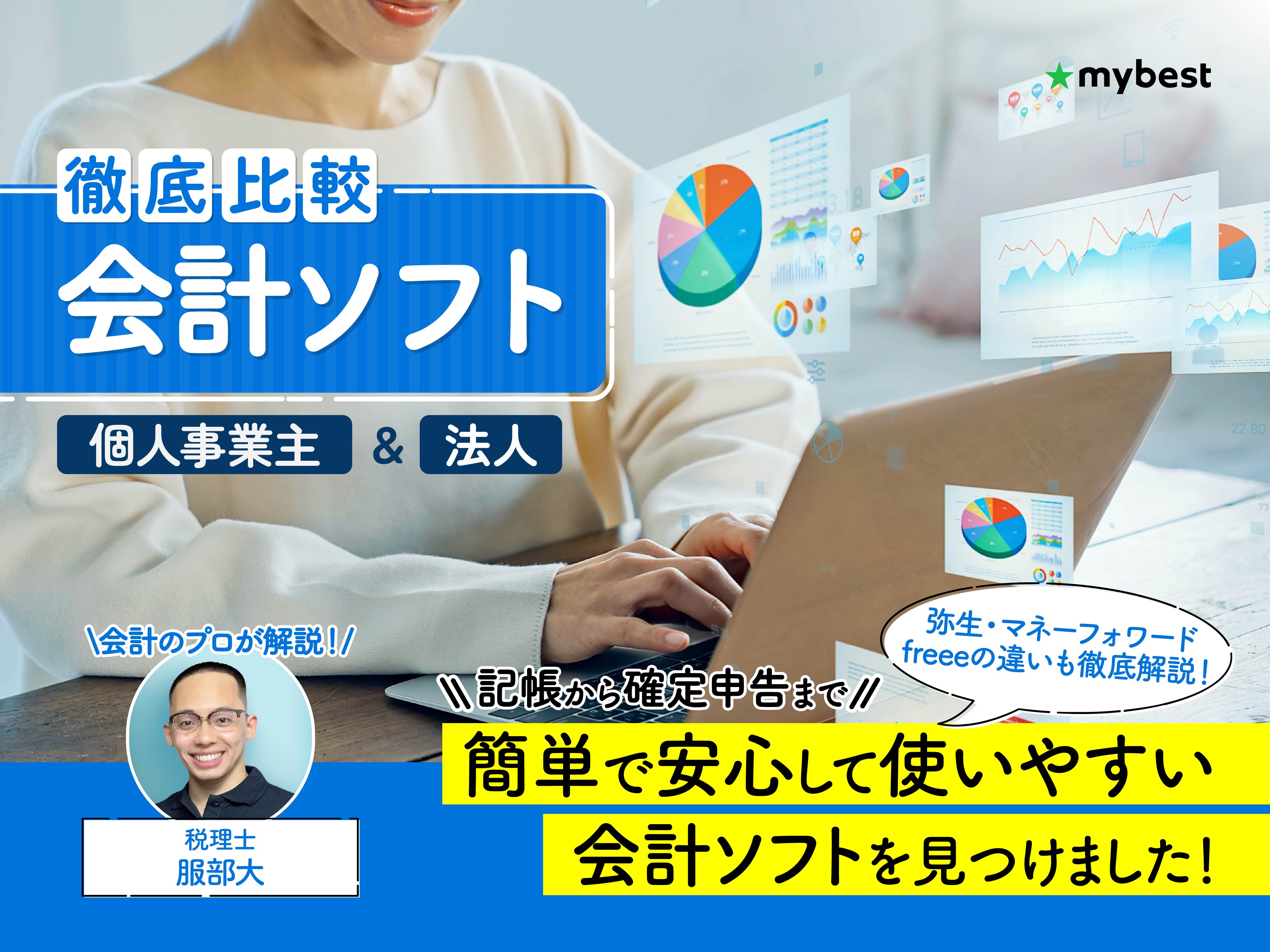 徹底比較】会計ソフトのおすすめ人気ランキング【2026年4月】 | マイベスト