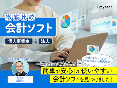 【徹底比較】会計ソフトのおすすめ人気ランキング【2026年4月】