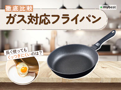 【徹底比較】ガス対応フライパンのおすすめ人気ランキング【2026年4月】