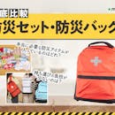 【徹底比較】防災セット・防災バッグのおすすめ人気ランキング【防災士が本当に必要なものを厳選┃2026年8月】
