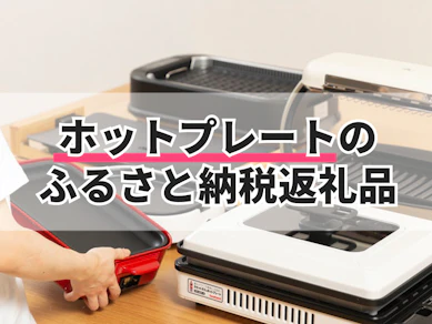 ホットプレートのふるさと納税返礼品のおすすめ人気ランキング【2025年】