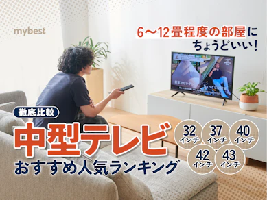 【徹底比較】中型テレビのおすすめ人気ランキング【寝室やリビングにぴったりのテレビを紹介!2025年】