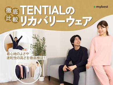 【徹底比較】TENTIALのリカバリーウェアのおすすめ人気ランキング【2026年3月】
