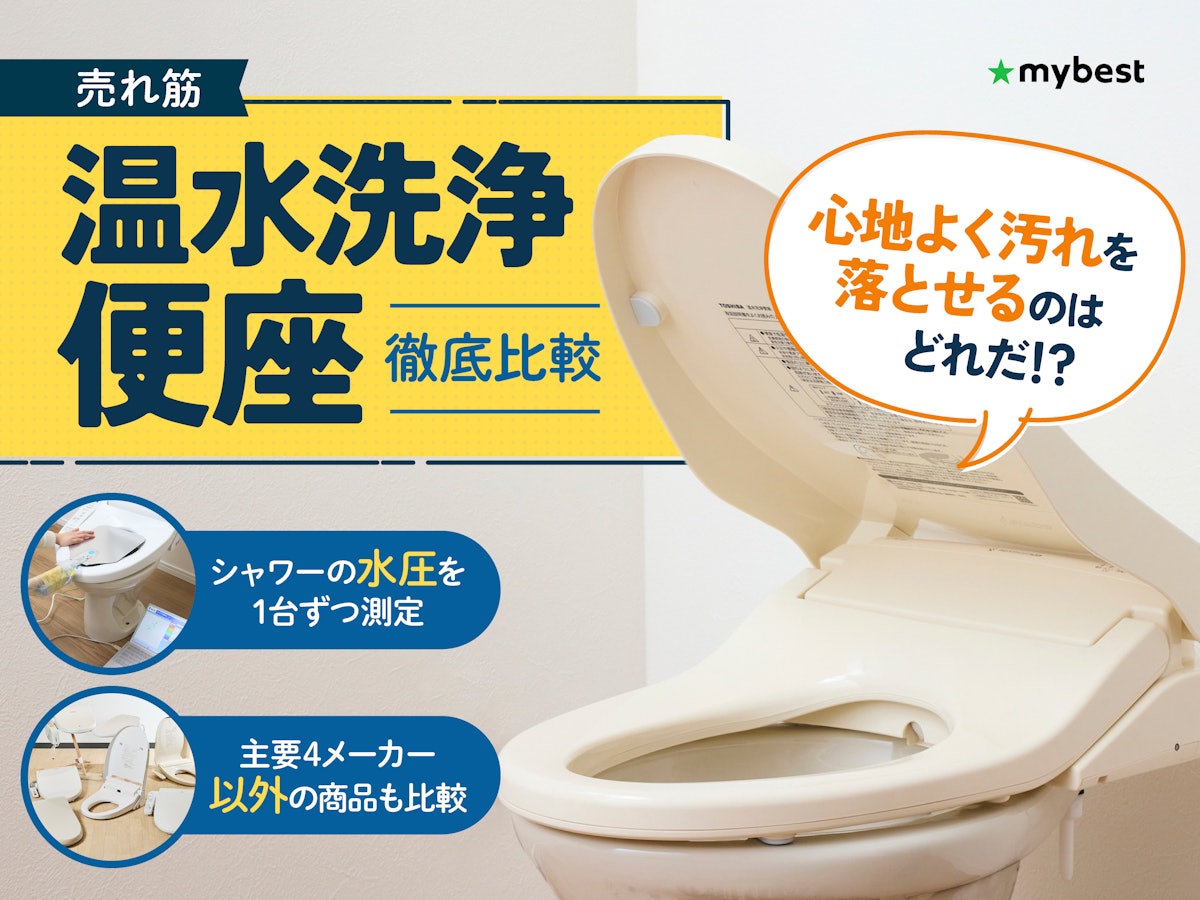 徹底比較】温水洗浄便座のおすすめ人気ランキング【パナソニック 徹底比較】温水洗浄便座のおすすめ人気ランキング【パナソニック