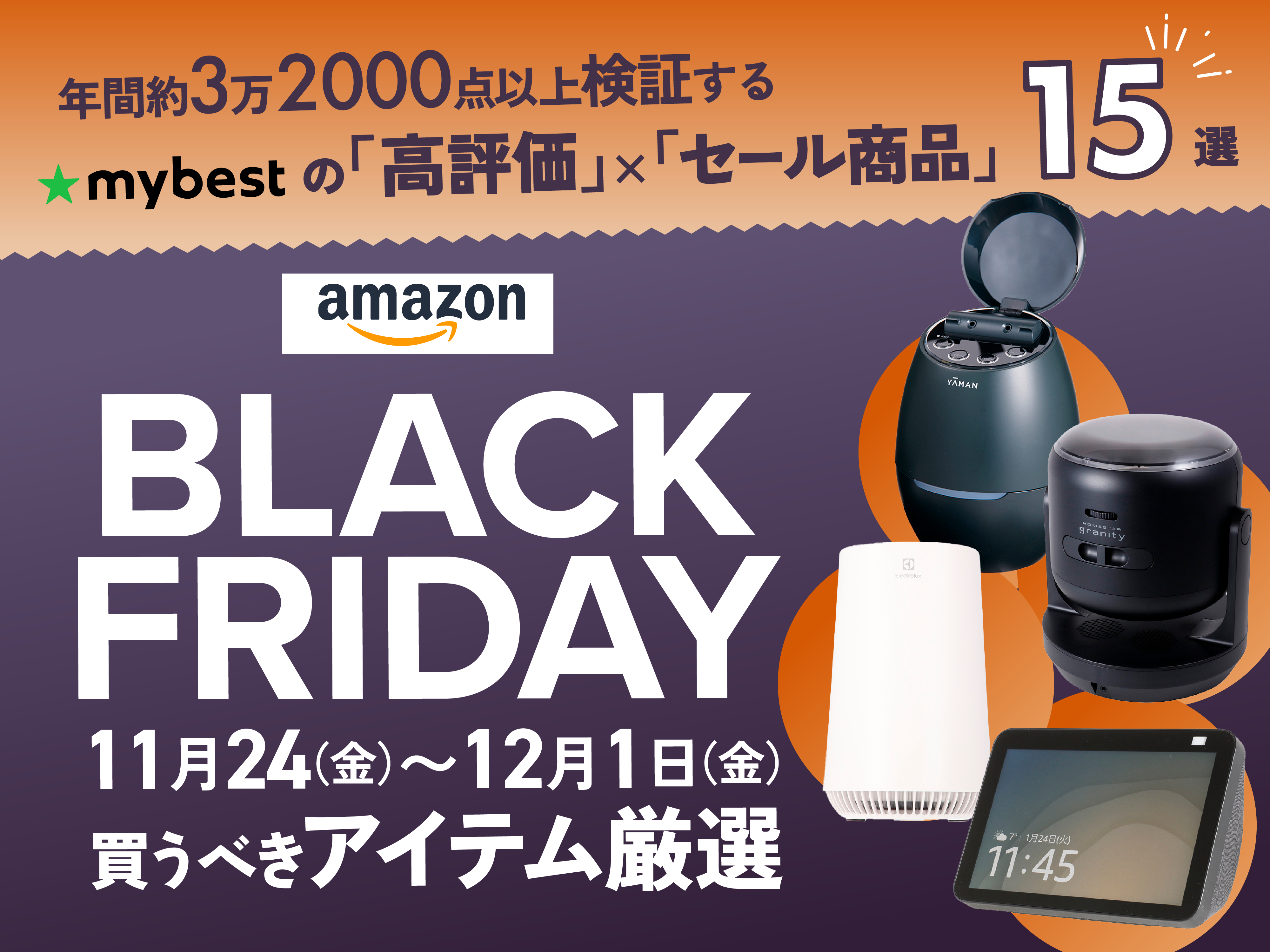 Amazonブラックフライデーおすすめ目玉商品15選【攻略ガイドも！】 | マイベスト