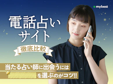 【徹底比較】電話占いのおすすめ人気ランキング【本当に当たる?2025年】
