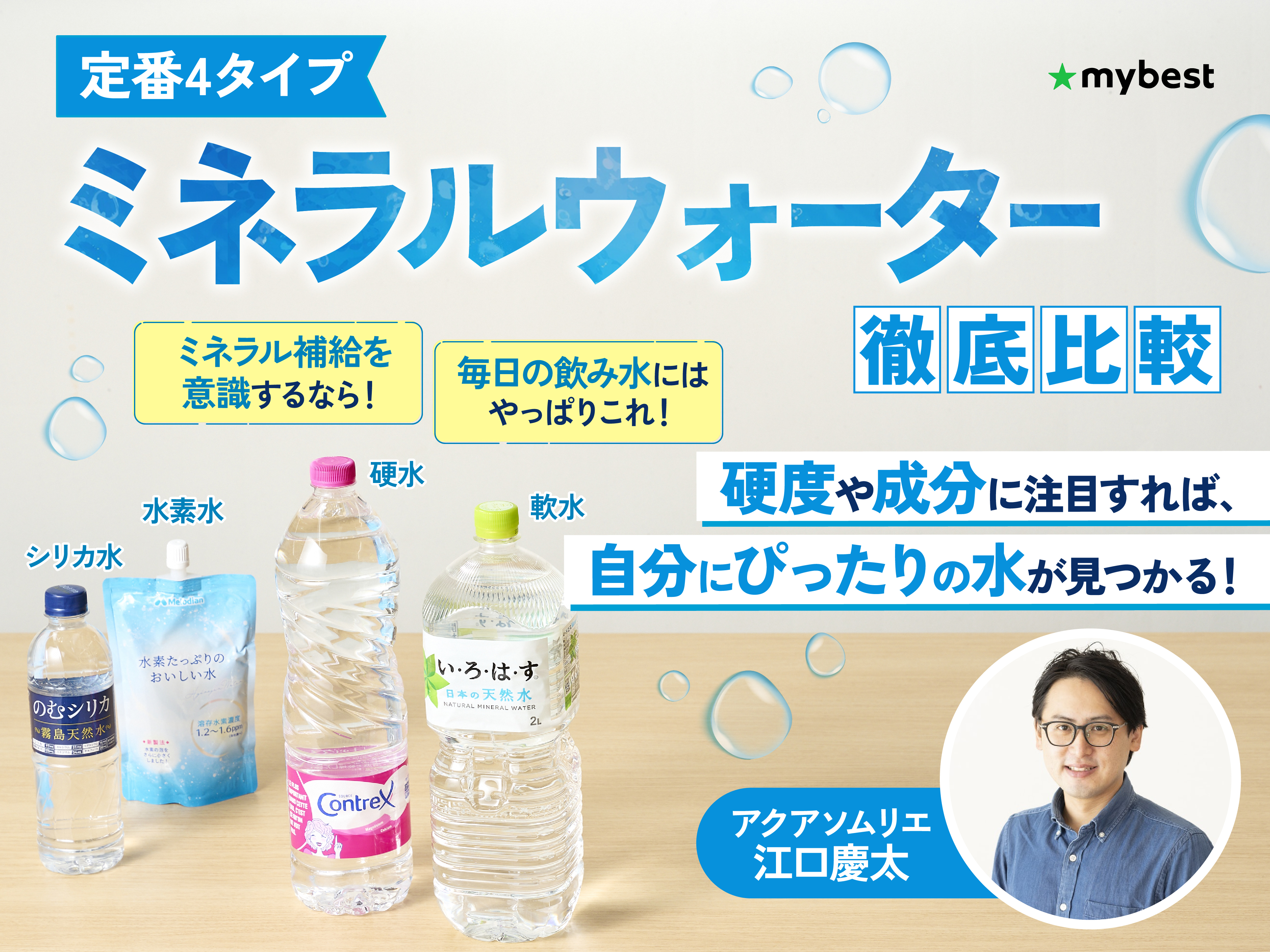 徹底比較】ミネラルウォーターのおすすめ人気ランキング【2026年3月