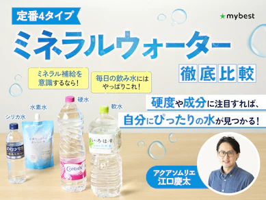 【徹底比較】ミネラルウォーターのおすすめ人気ランキング【2026年3月】