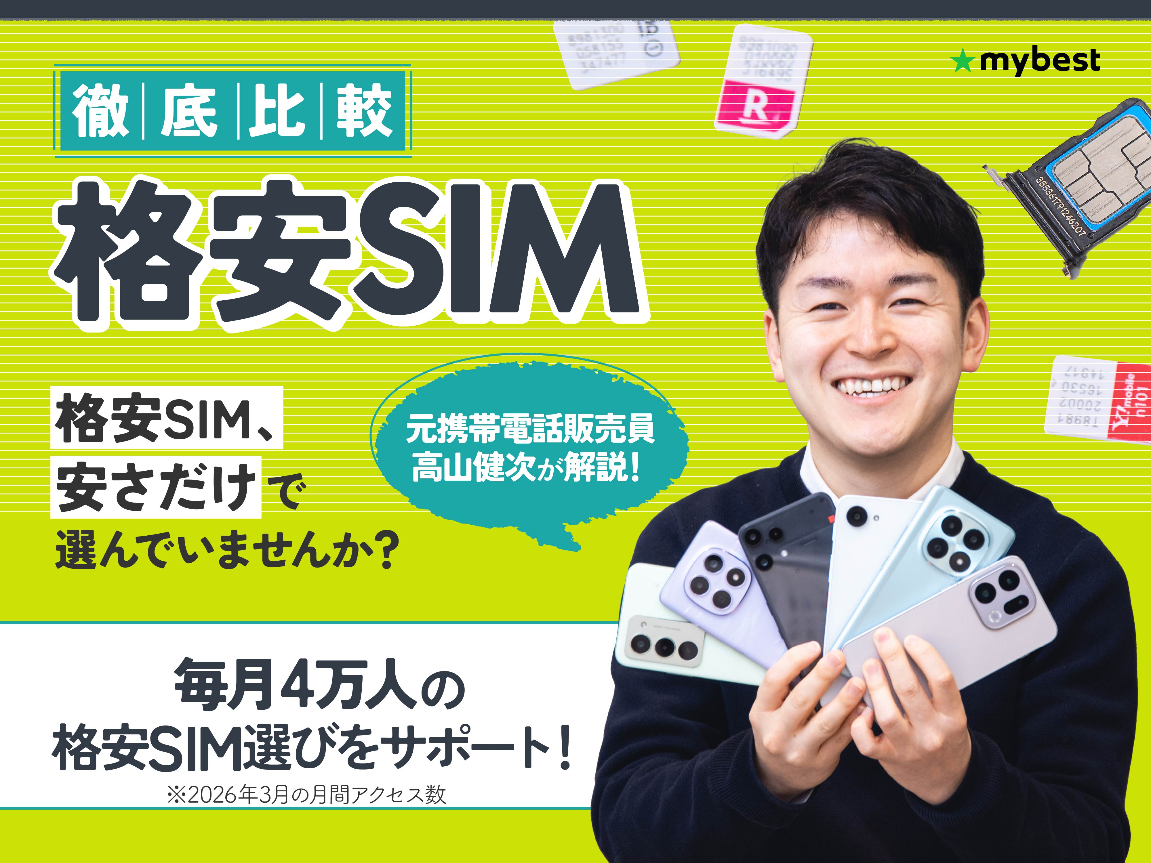 格安SIM（格安スマホ）おすすめ比較ランキング【2026年7月 速度・料金 