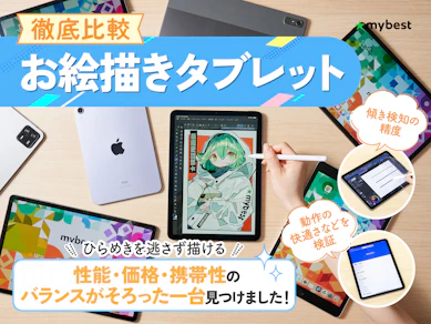 【徹底比較】お絵描きタブレットのおすすめ人気ランキング【パソコン不要!2025年11月】