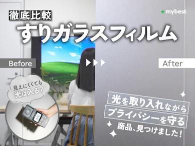 【徹底比較】すりガラスフィルムのおすすめ人気ランキング【2025年11月】