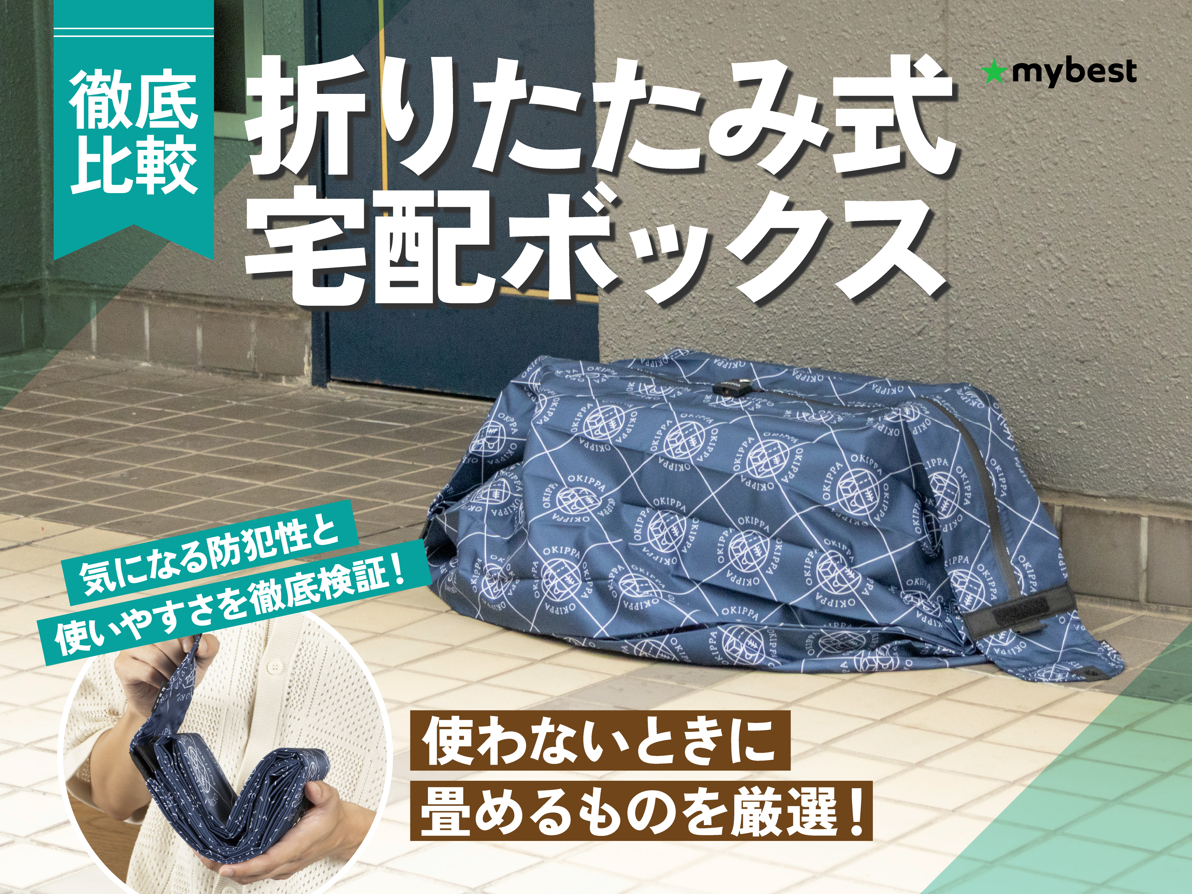 徹底比較】折りたたみ式宅配ボックスのおすすめ人気ランキング【2026年