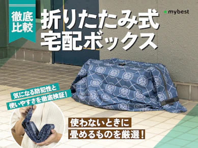 【徹底比較】折りたたみ式宅配ボックスのおすすめ人気ランキング【2026年3月】