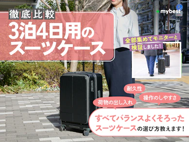 【徹底比較】3泊4日用のスーツケースのおすすめ人気ランキング【2026年3月】