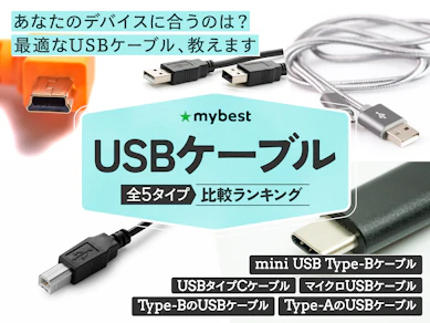 【徹底比較】USBケーブルのおすすめ人気ランキング【2026年9月】