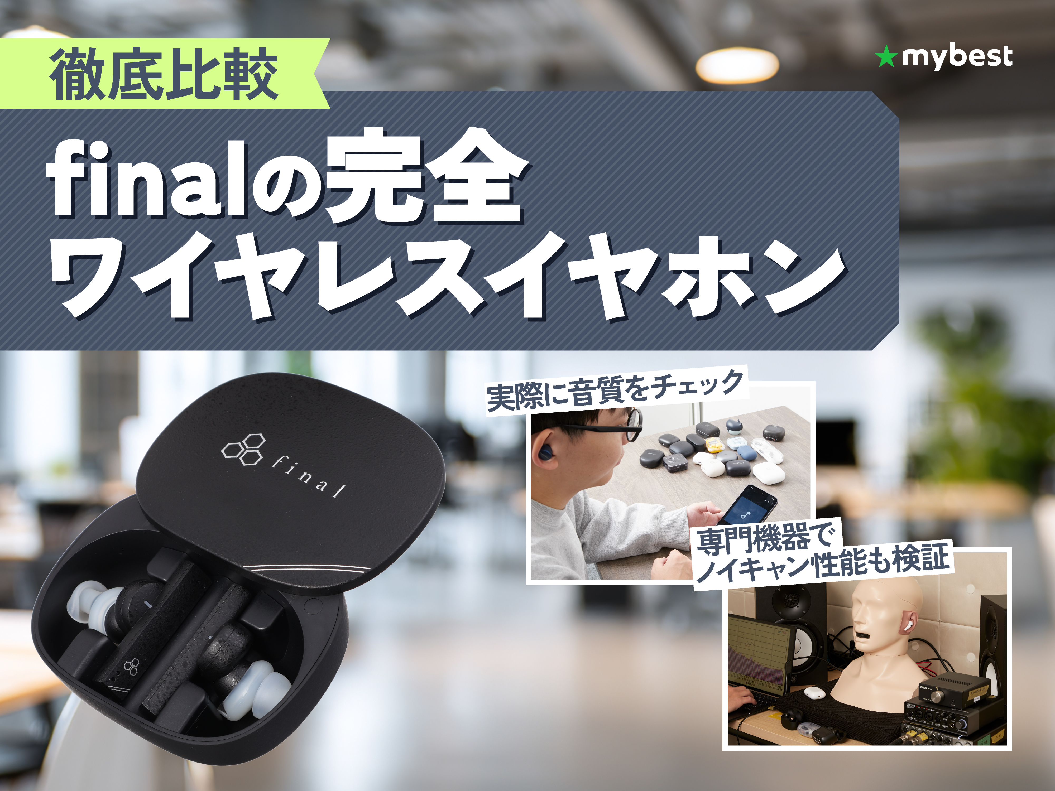 徹底比較】finalの完全ワイヤレスイヤホンのおすすめ人気ランキング