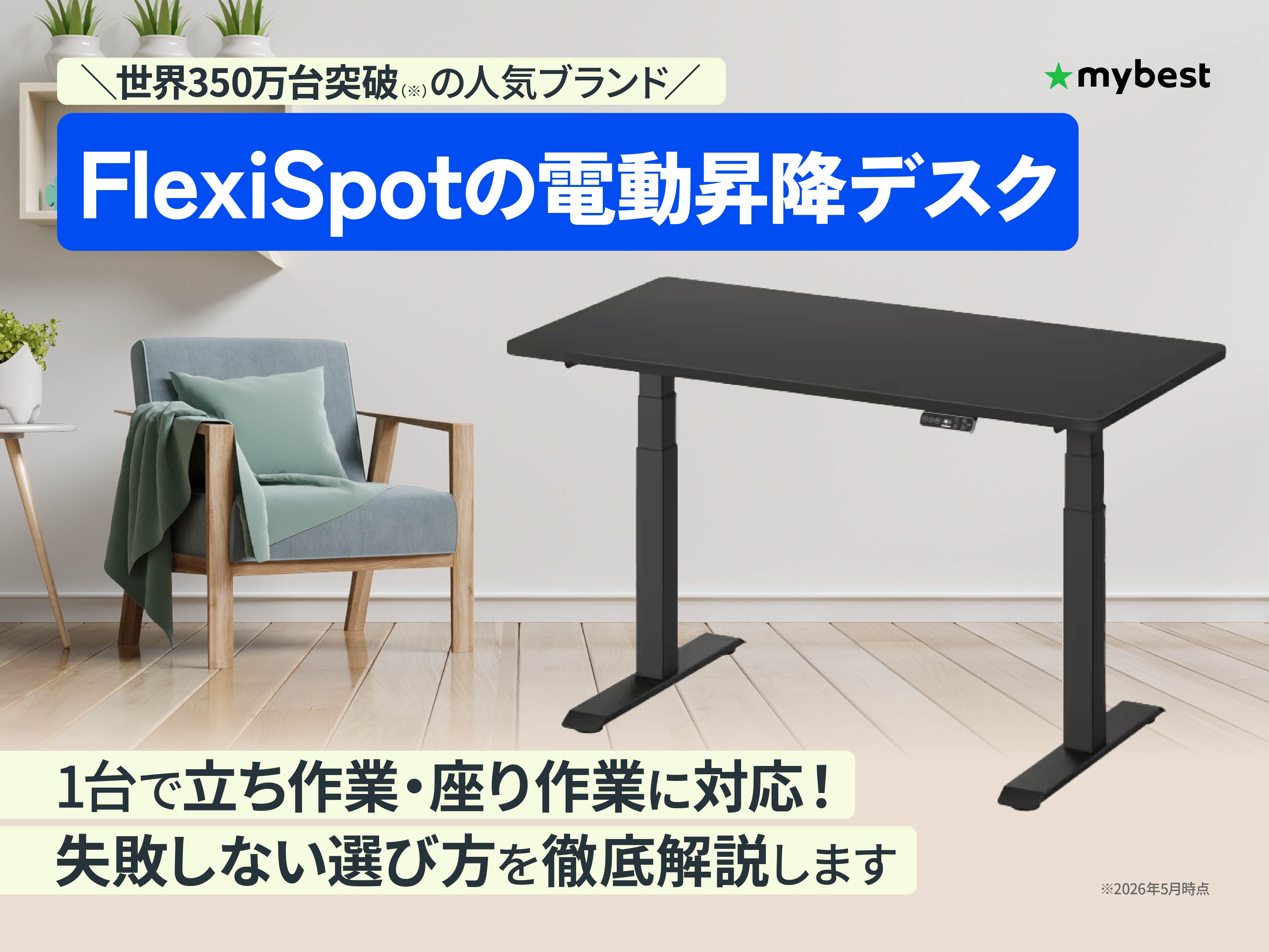 FlexiSpotの電動昇降デスクのおすすめ7選！メリットや選び方も徹底解説