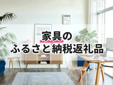 家具のふるさと納税返礼品のおすすめ人気ランキング【2025年】