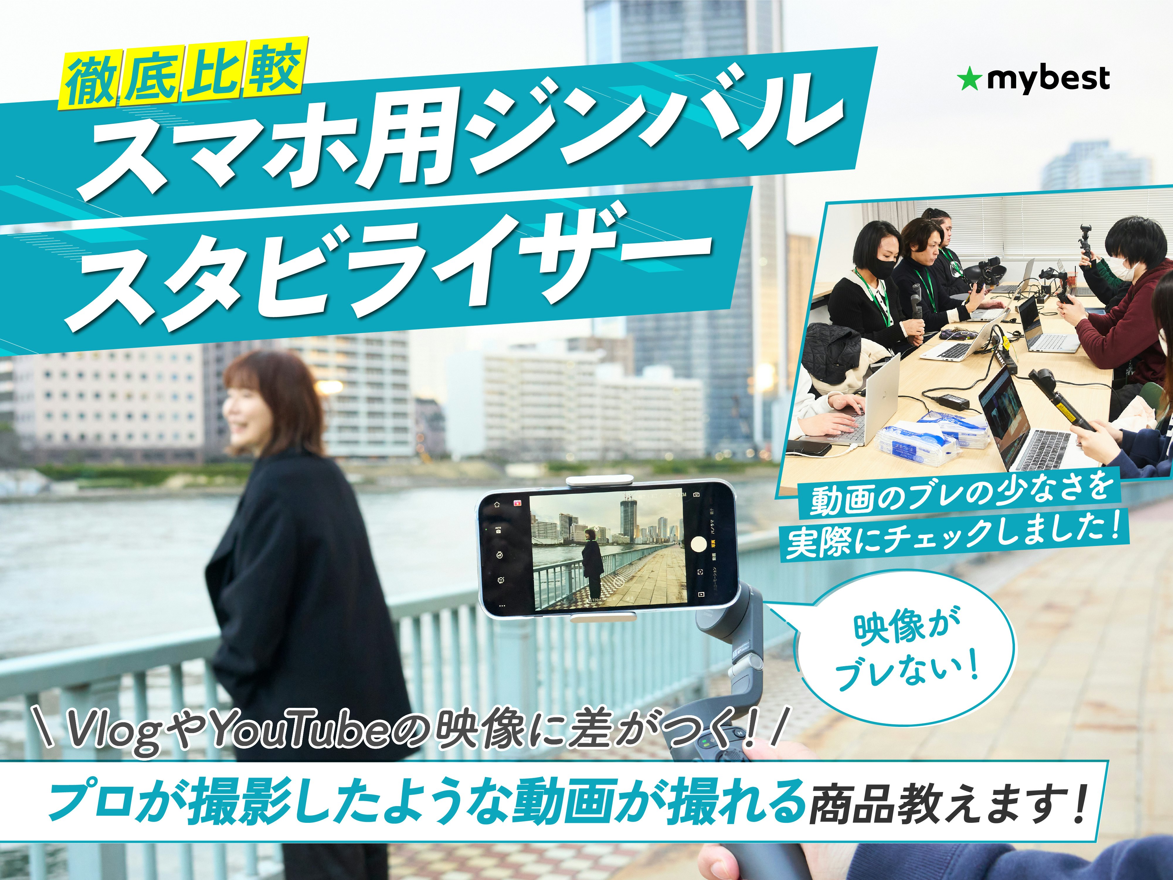 【徹底比較】スマホ用ジンバル・スタビライザーのおすすめ人気ランキング