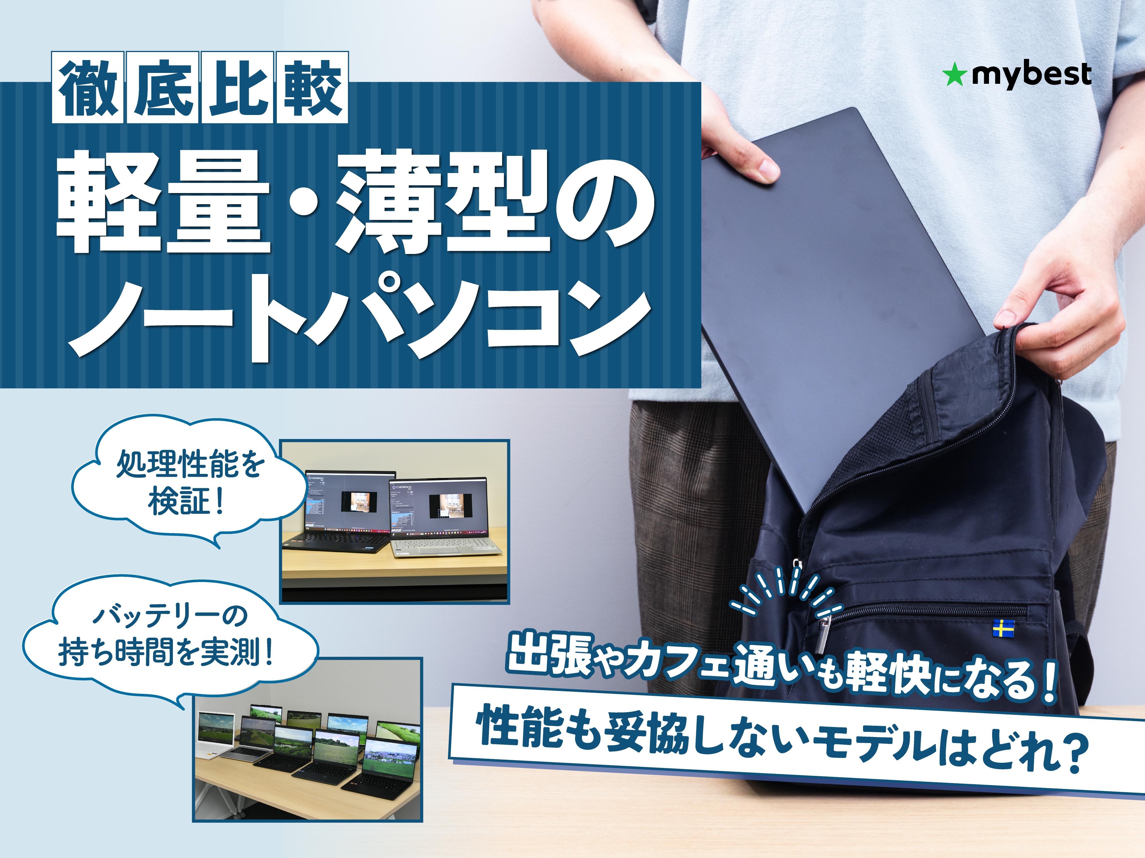 徹底比較】軽量・薄型のノートパソコンのおすすめ人気ランキング【2026
