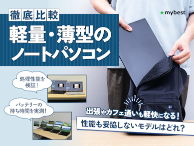 【徹底比較】軽量・薄型のノートパソコンのおすすめ人気ランキング【2026年3月】