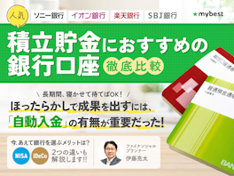 【徹底比較】積立貯金のおすすめ人気ランキング【2026年3月】