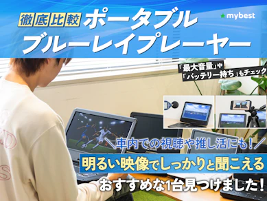 【徹底比較】ポータブルブルーレイプレーヤーのおすすめ人気ランキング【2026年6月】