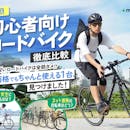 【徹底比較】初心者向けロードバイクのおすすめ人気ランキング