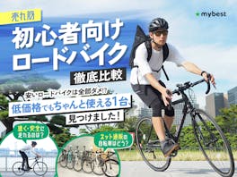 【徹底比較】初心者向けロードバイクのおすすめ人気ランキング