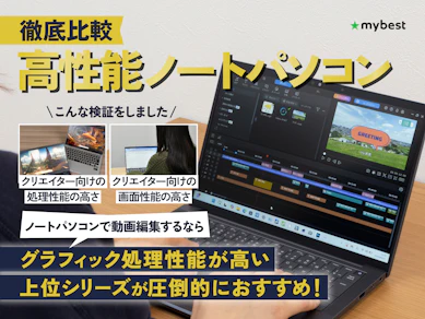 【徹底比較】高性能ノートパソコンのおすすめ人気ランキング【最強のハイスペックPCを紹介!】