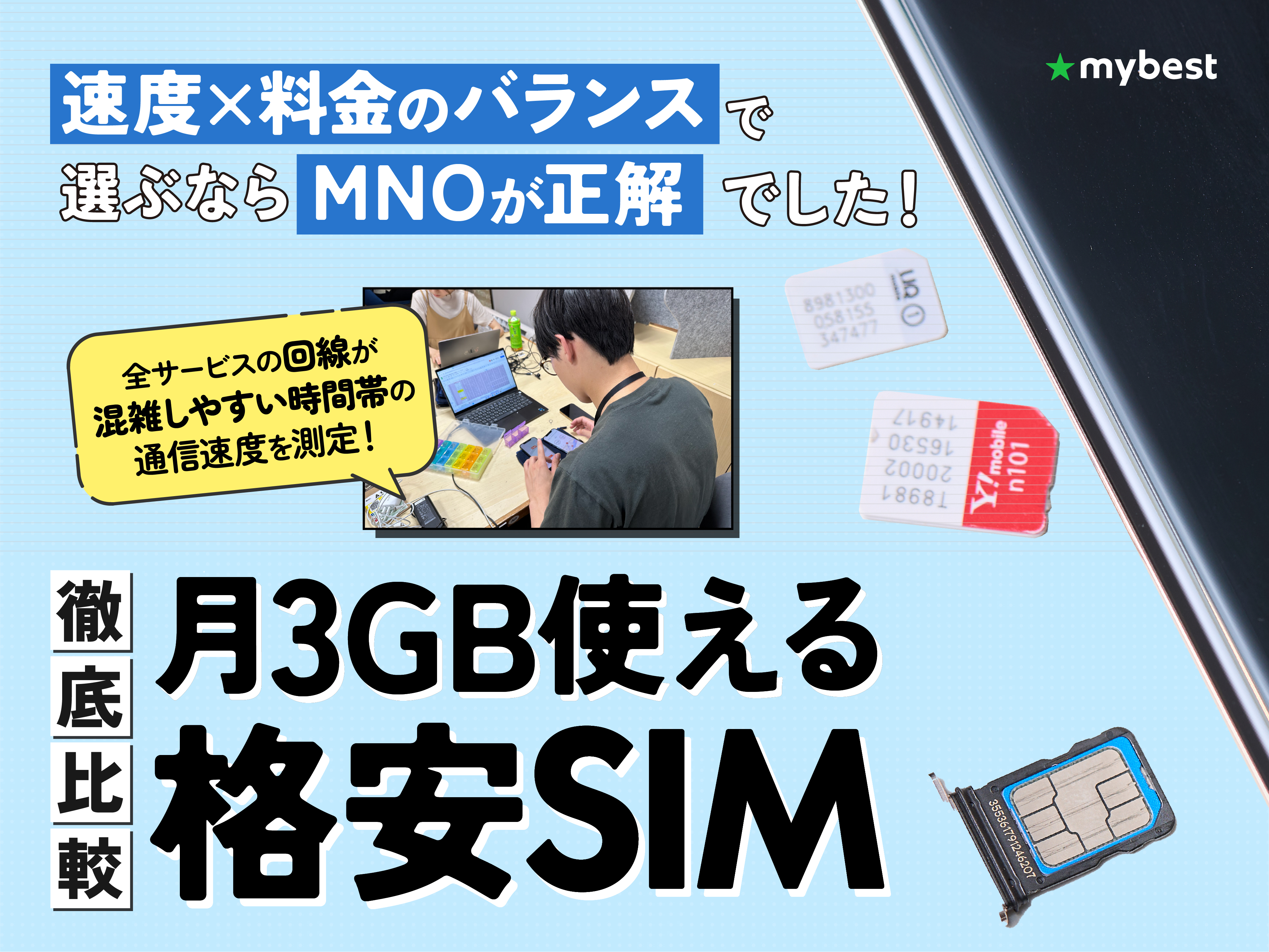 徹底比較】月3GB使える格安SIM（格安スマホ）のおすすめ人気ランキング【2026年1月】 | マイベスト