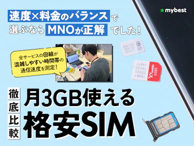 【徹底比較】月3GB使える格安SIM(格安スマホ)のおすすめ人気ランキング【2025年11月】