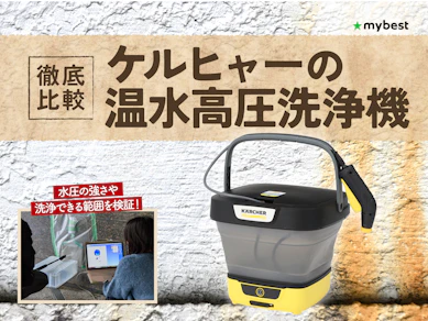 【徹底比較】ケルヒャーの温水高圧洗浄機のおすすめ人気ランキング【2026年3月】