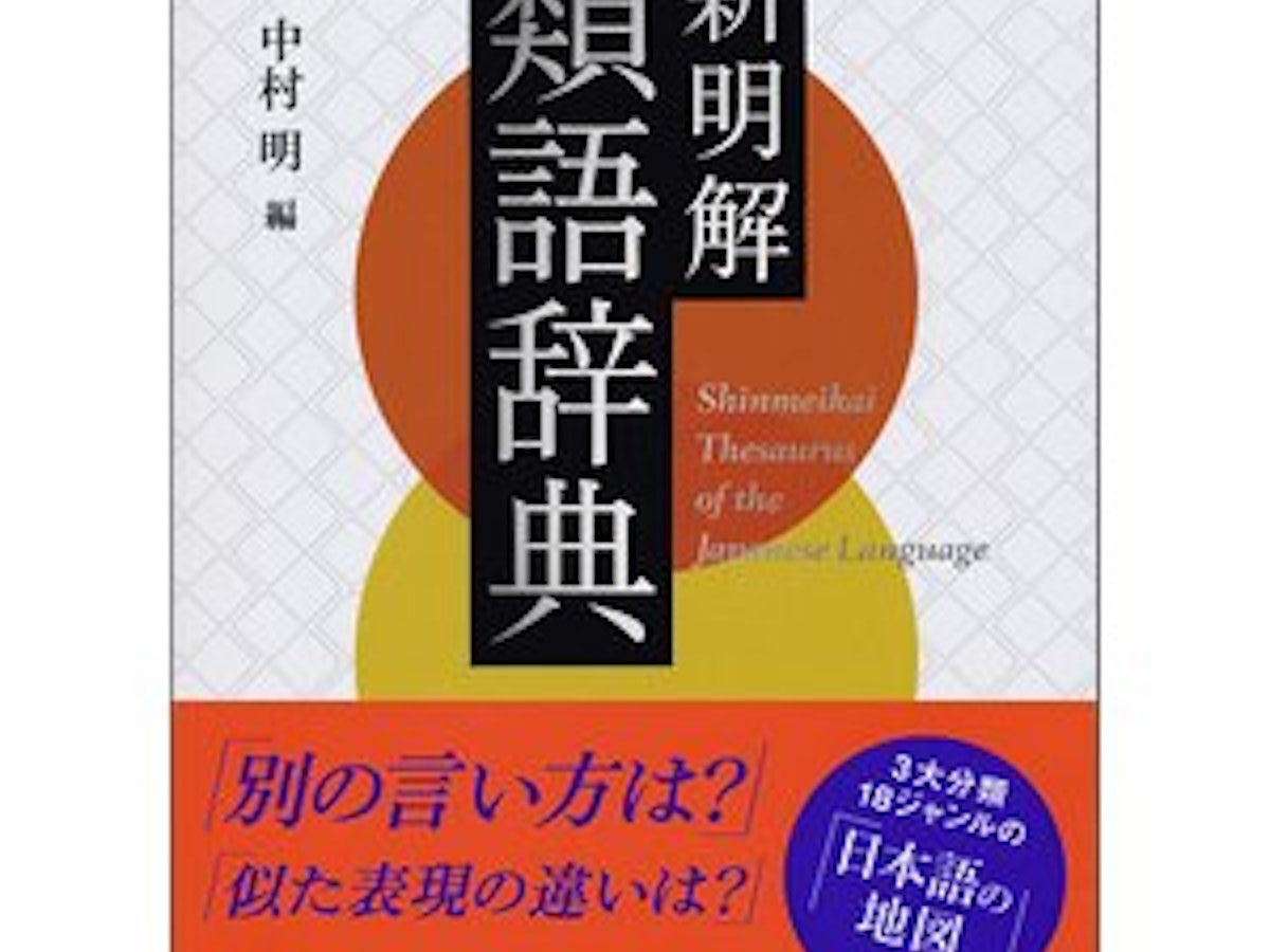 類語辞典 8冊 類語国語辞典のおすすめ人気ランキング【2025年】 | マイベスト
