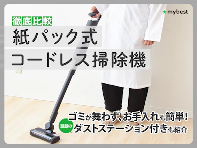 【徹底比較】紙パック式コードレス掃除機のおすすめ人気ランキング【2025年11月】