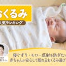 おくるみのおすすめ人気ランキング【2026年8月】