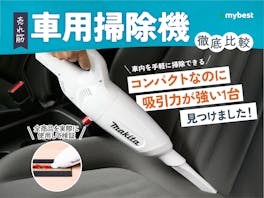 【徹底比較】車用掃除機のおすすめ人気ランキング【2026年8月】