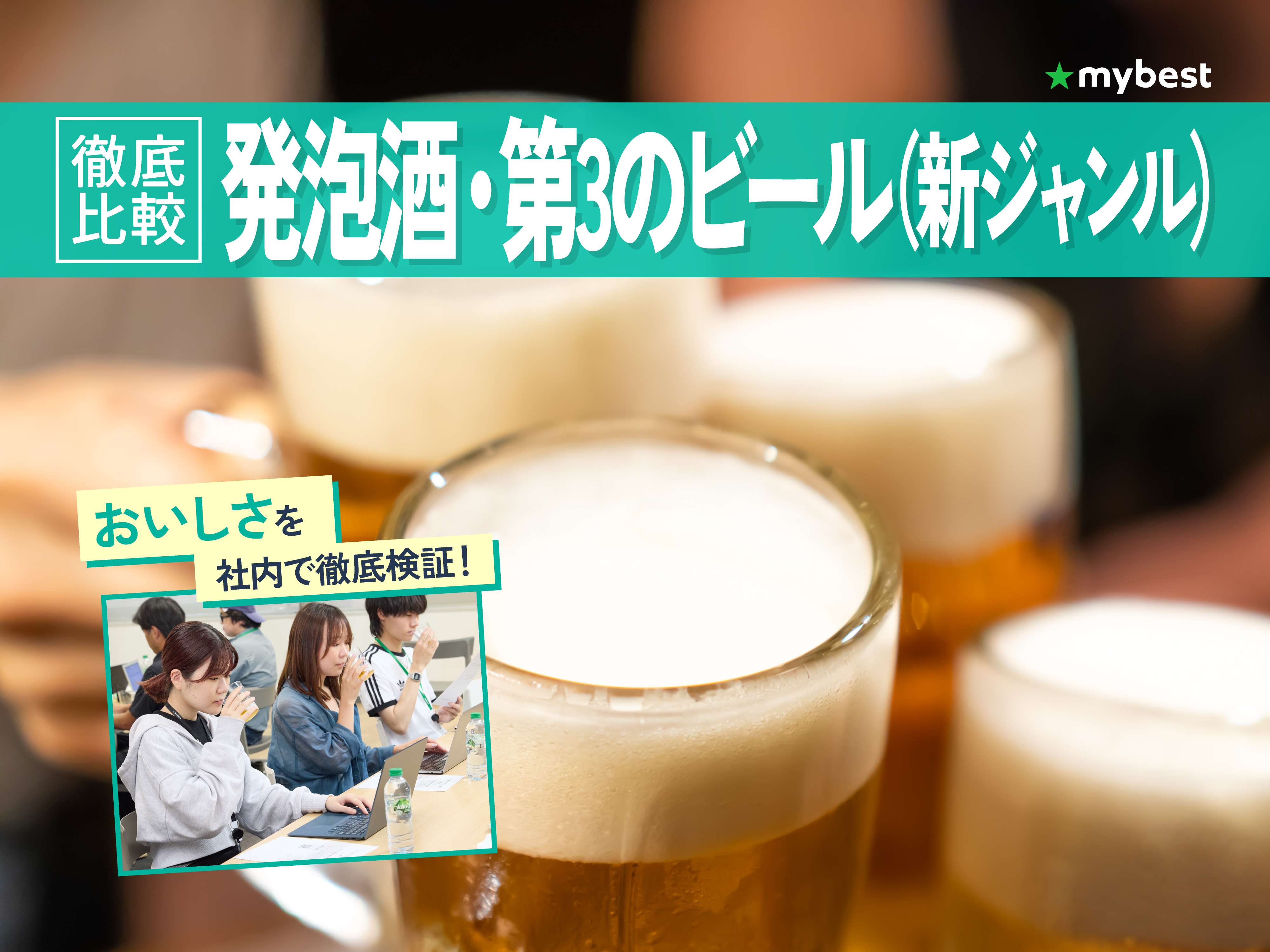 徹底比較】発泡酒・第3のビール（新ジャンル）のおすすめ人気